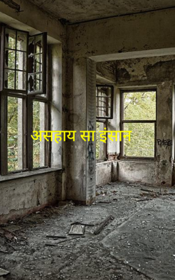असहाय सा इंसान