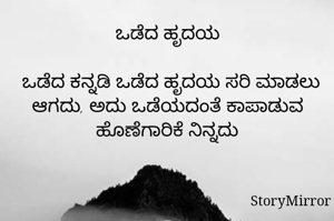 ಒಡೆದ ಹೃದಯ

 ಒಡೆದ ಕನ್ನಡಿ ಒಡೆದ ಹೃದಯ ಸರಿ ಮಾಡಲು ಆಗದು, ಅದು ಒಡೆಯದಂತೆ ಕಾಪಾಡುವ ಹೊಣೆಗಾರಿಕೆ ನಿನ್ನದು