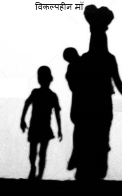 विकल्पहीन माँ ..