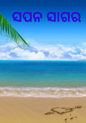 ସପନ ସାଗର