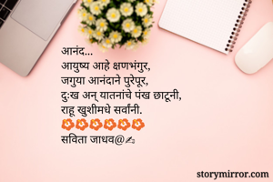 आनंद...
आयुष्य...