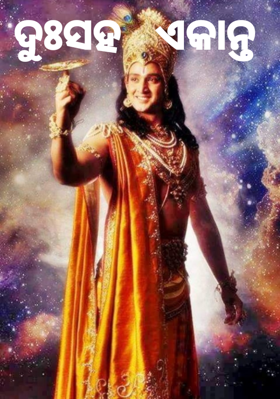 ଦୁଃସହ   ଏକାନ୍ତ