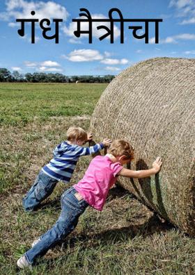 गंध मैत्रीचा