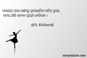 ପରାଜୟ ପରେ...