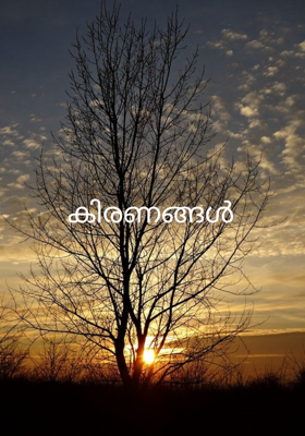 കിരണങ്ങൾ 