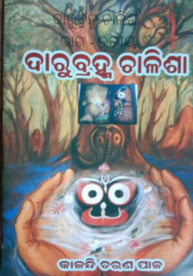 ଦାରୁବ୍ରହ୍ମ ଚାଳିଶା ଭାଗ - ତୃତୀୟ