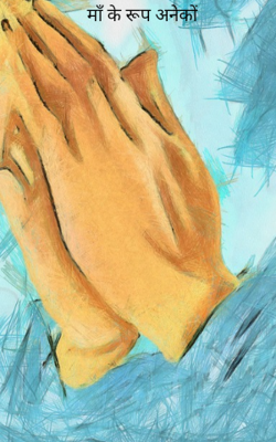 माँ के रूप अनेकों