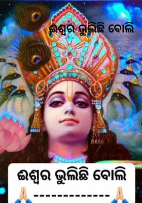 ଈଶ୍ବର ଭୁଲିଛି ବୋଲି