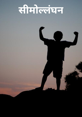 सीमोल्लंघन