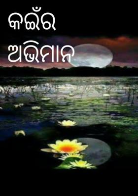 କଇଁର ଅଭିମାନ