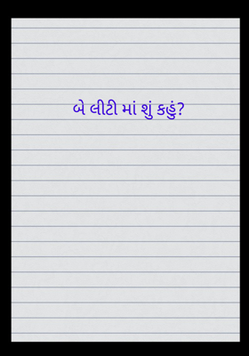 બે લીટીમાં શું કહું ?