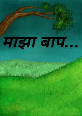 माझा बाप...