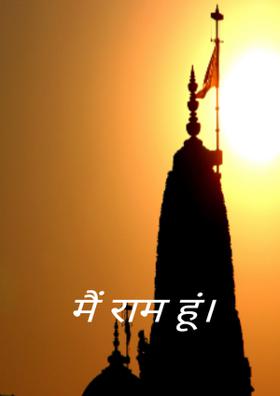 मैं राम हूं।