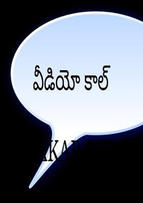 వీడియో కాల్