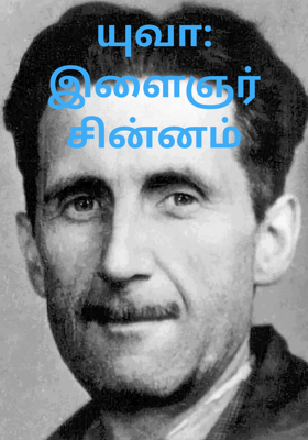 யுவா: இளைஞர் சின்னம்