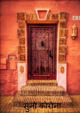 सुनो कोरोना