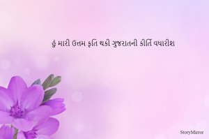 હું મારી ઉત્તમ કૃતિ થકી ગુજરાતની કીર્તિ વધારીશ
