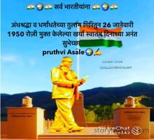 🇮🇳🌍🇮🇳 सर्व भारतीयांना 🇮🇳🌍🇮🇳

अंधश्रद्धा व धर्मांधतेच्या ग़ुलाम गिरितुन 26 जानेवारी 1950 रोज़ी मुक्त केलेल्या खर्या स्वातंत्र दिनाच्या अनंत सुभेच्छा.
pruthvi Asale🌍✍️