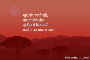 खुद को कहती रही, 
नार वो बेबी डॉल 
दो दिन में फैला गयी 
कोरोना का वायरस जाल. 