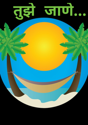 तुझे जाणे