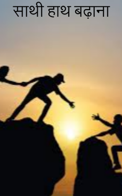 साथी हाथ बढ़ाना