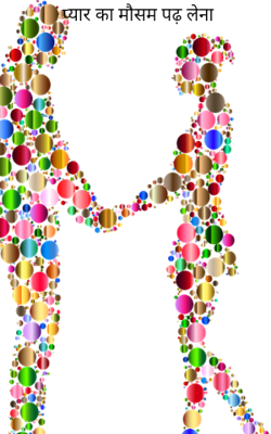 प्यार का मौसम पढ़ लेना