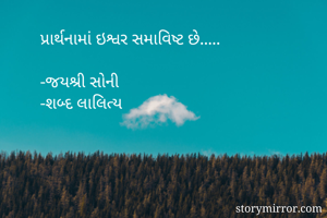 પ્રાર્થનામાં...