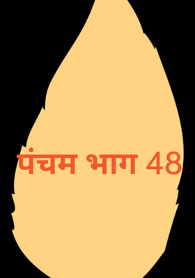 पंचम भाग 48