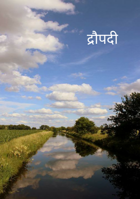 द्रौपदी