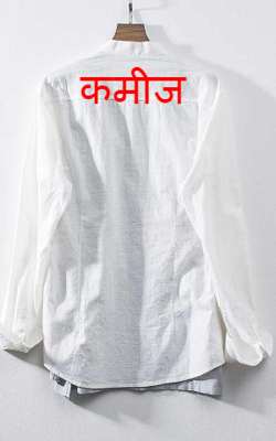कमीज