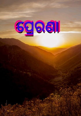 ପ୍ରେରଣା