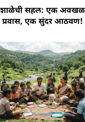 शाळेची सहल: एक अवखळ प्रवास, एक सुंदर आठवण!