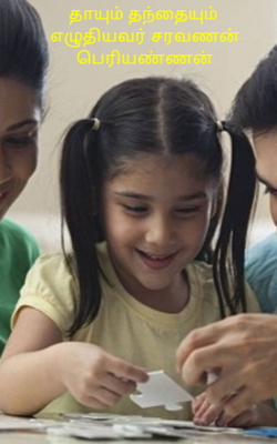 தாயும் தந்தையும்