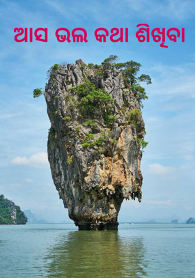 ଆସ ଭଲ କଥା ଶିଖିବା