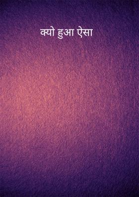 क्यों हुआ ऐसा