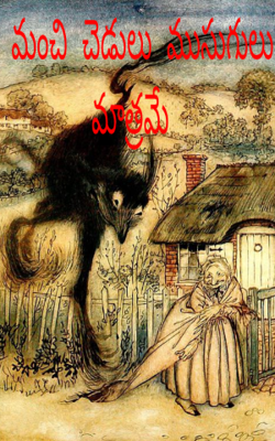 మంచి చెడులు ముసుగులు మాత్రమే 