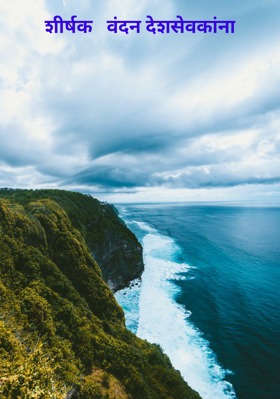 वंदन देशसेवकांना
