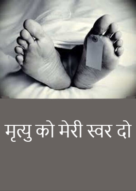 मृत्यु को मेरी स्वर दो