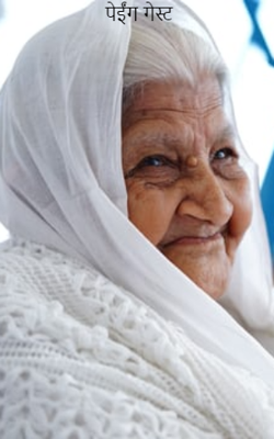 पेईंग गेस्ट