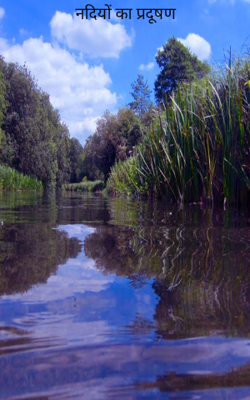 नदियों का प्रदूषण
