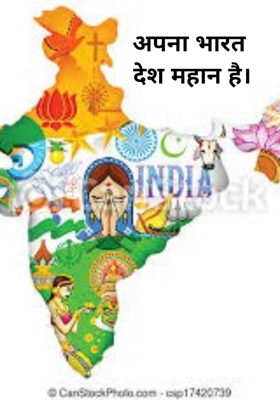 अपना भारत देश महान है।