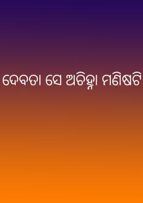 ଦେବତା ସେ ଅଚିହ୍ନା ମଣିଷଟି