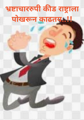 भ्रष्टाचाररुपी कीड राष्ट्राला पोखरून काढतय..!!