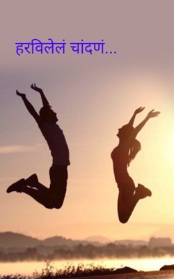 हरविलेलं चांदणं