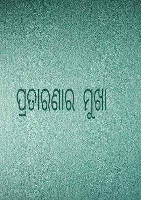 ପ୍ରତାରଣାର  ମୁଖା