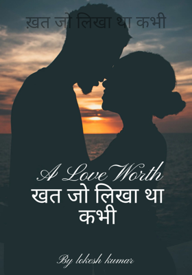 ख़त जो लिखा था कभी