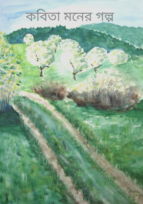 কবিতা মনের গল্প