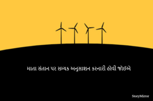 માતા સંતાન પર સમ્યક અનુસાશન કરનારી હોવી જોઈએ