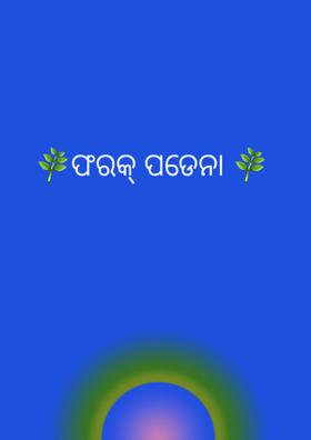 ଫରକ୍ ପଡେନା