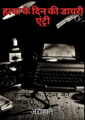हत्या के दिन की डायरी एंट्री